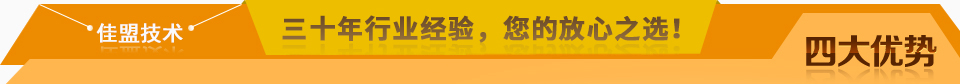 佳盟精鑄，高品質(zhì)，安全環(huán)保，您放心之選!
