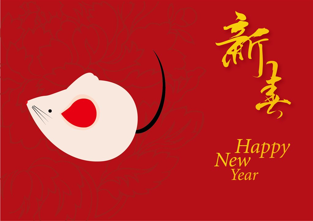 鼠年祝愿您：工作舒心，薪水合心，被窩暖心，朋友知心，愛人同心，一切順心，永遠開心，事事稱心!